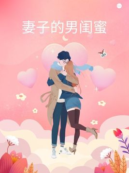 妻子的男闺蜜投资300万和丈夫离婚完整视频