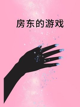 房东游戏破解版无限金币钻石
