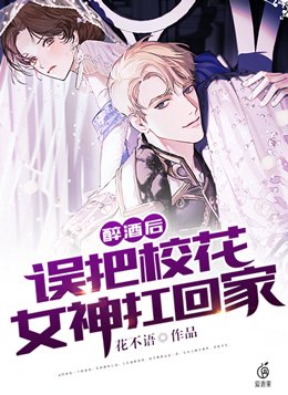 醉酒后,误把校花女神扛回家的小说