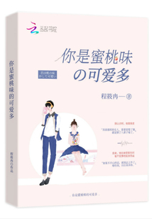 什么是蜜桃味的小朋友