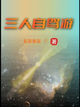 三人自驾游免费阅读
