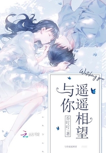 与你遥遥相望祝心瑶墨司衍