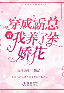 穿成霸总后我养了朵娇花txt百度云