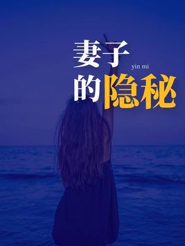 妻子的隐秘
