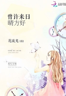 曾许来日晴方好