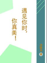 遇见你真美丽