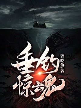 垂钓惊魂 猫吃鱼