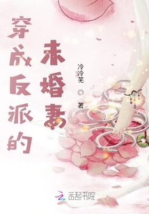 穿成反派的未婚妻