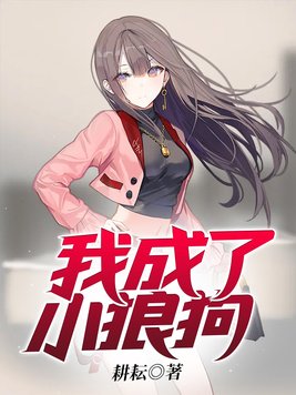 我成了小狼狗小说