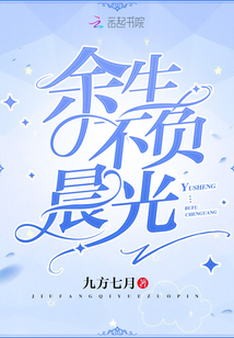 余生不负光阴