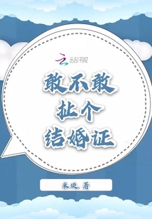 敢不敢扯个结婚证