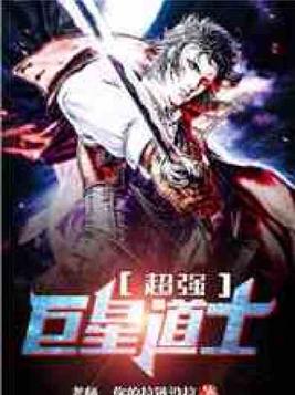 巨星道士小说