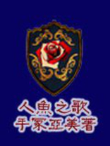 人鱼之歌钢琴曲简谱