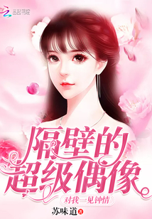 隔壁的超级偶像对我一见钟情免费阅读