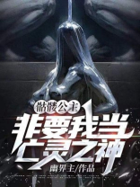 骷髅君主小说