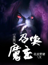 无敌帝王召唤系统