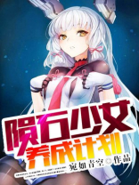 陨石少女养成计划