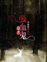 吸血鬼患者