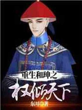 重生之权倾天下全文免费阅读