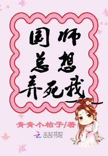 国师又想篡位了