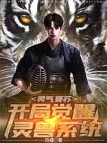 灵气复苏我开局唤醒神兽