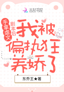 手拿虐文剧本后我被偏执狂养娇了