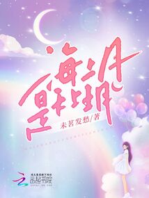 女生说海底月是天上月
