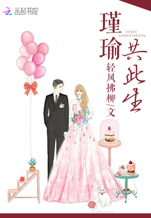 瑾瑜共此生 轻风拂柳
