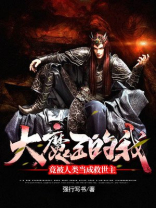 大魔王被发现了