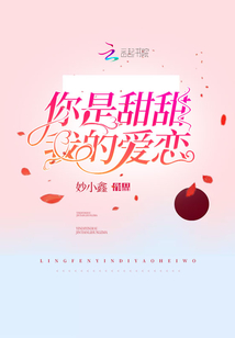 你是甜甜我的爱恋