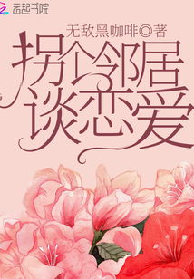 拐个邻居谈恋爱