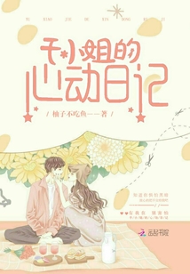 于小姐的心动日记