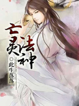 亡灵法神电子书免费下载全集