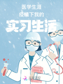 疫情下医学生职业认知态度