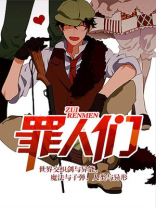 罪人们