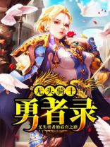 无头骑士勇者录