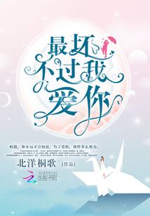 最坏不过我爱你