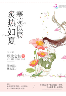炙热如夏寒凉似辰