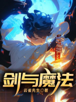 剑与魔法类的小说