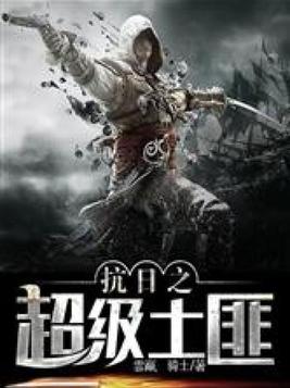 抗日之超级土匪系统