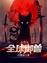 全球御兽:我能看到潜力值