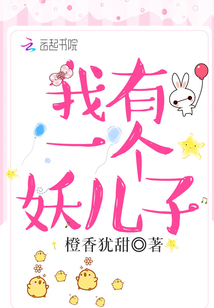 我有一个妖儿子 下载
