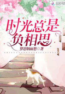 时光总是负相思 梦思烟雨愁