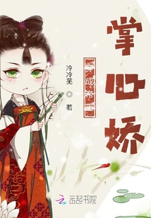 帝王的掌心娇 小说