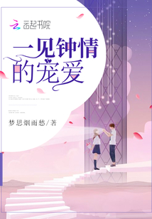 一见钟情的宠爱