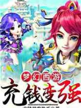 梦幻西游充钱变强无弹窗