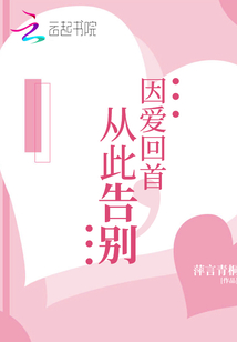 因爱回首，从此告别