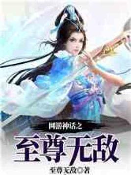 网游神话之至尊无敌