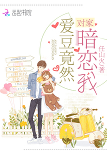 爱豆竟然暗恋我晋江