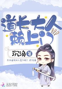 道长大人赖上门免费阅读